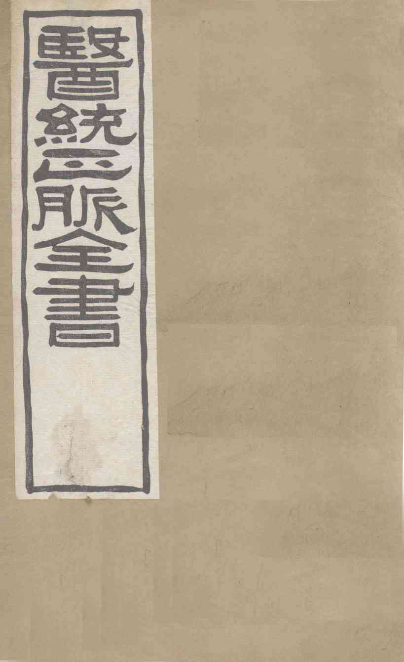 医通正脉全书  ？论萃英
